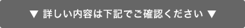 ▼ 詳しい内容は下記でご確認ください。 ▼